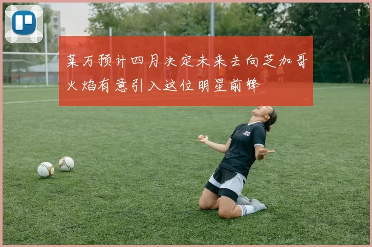 莱万预计四月决定未来去向芝加哥火焰有意引入这位明星前锋