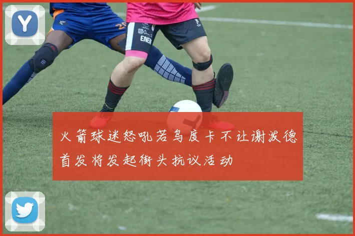 火箭球迷怒吼若乌度卡不让谢泼德首发将发起街头抗议活动
