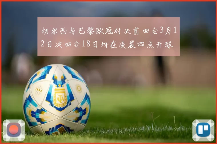 切尔西与巴黎欧冠对决首回合3月12日次回合18日均在凌晨四点开球
